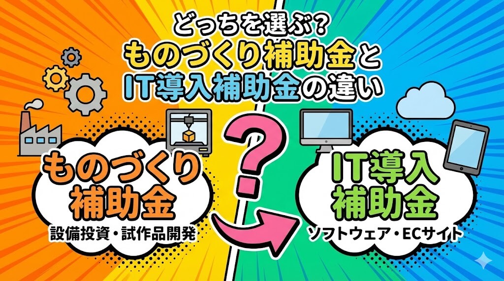 ものづくり補助金とIT導入補助金の違い