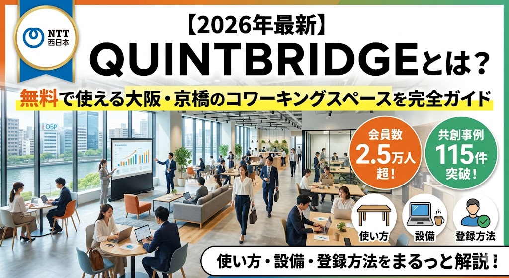 【2026年最新】QUINTBRIDGEとは？無料で使える大阪・京橋のコワーキングスペースを完全ガイド