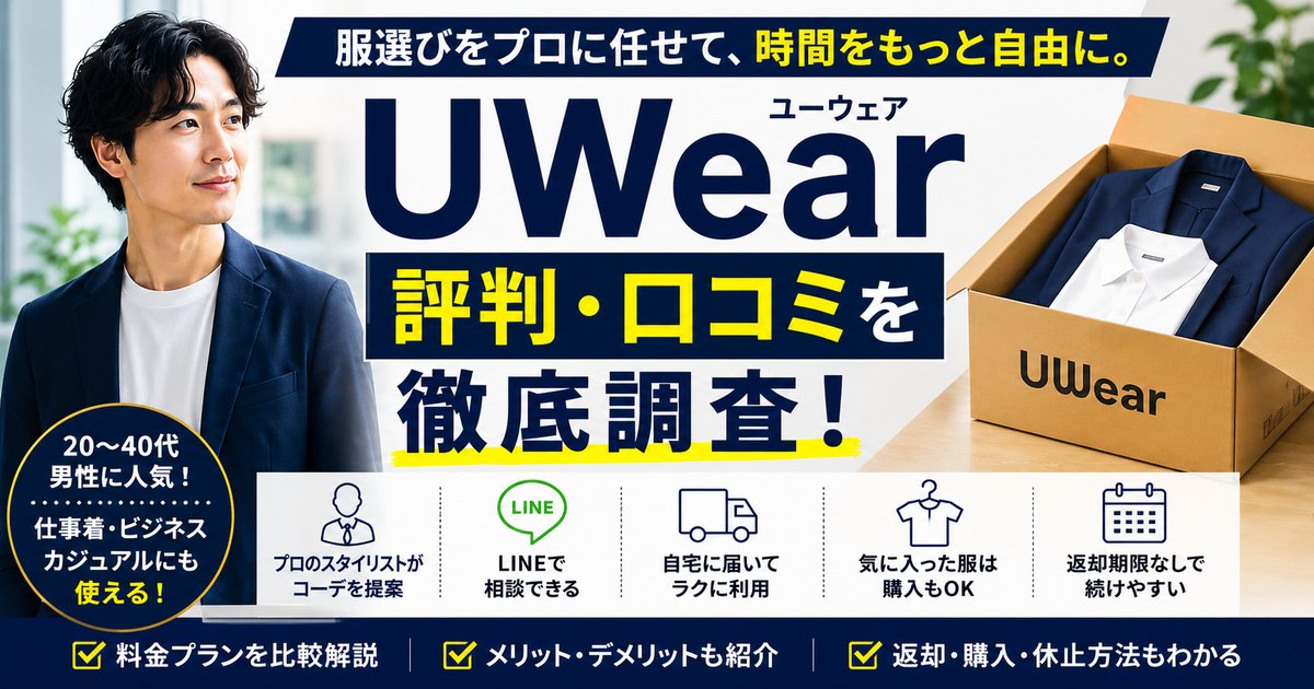 UWearの評判・口コミは？服選びが面倒な男性向けに料金・仕事着への使いやすさを解説